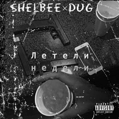Летели недели ft.DUG