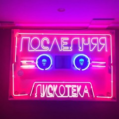 Последняя дискотека (feat. БЦХ)