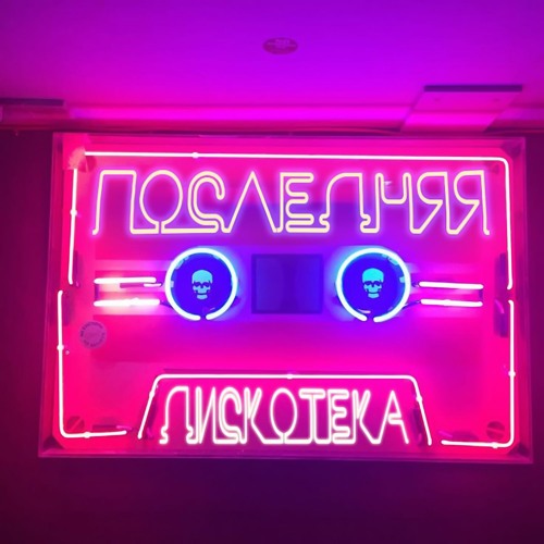 Последняя дискотека (feat. БЦХ)