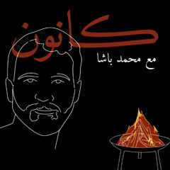 الحوار الثامن عشر، كانون مع محمد باشا، كانون 2025