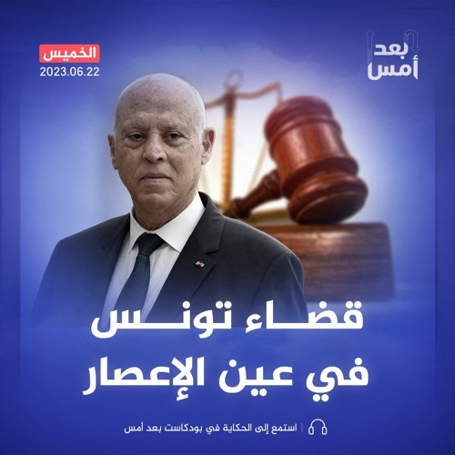 ماذا فعل قيس سعيد بالقضاء التونسي؟