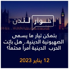 حوار لندن | بتمكن ما يسمى بالصهيونية الدينية هل باتت الحرب  الدينية أمراً محتماً؟ | 12 يناير 2023