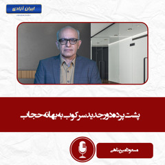 پشت پرده دور جدید سرکوب به بهانه حجاب