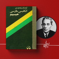 شیرازه (۵): فرهنگ حییم