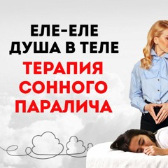 Сонный паралич - что это такое и причины возникновения. Как работать с травмой. Психика и тело.