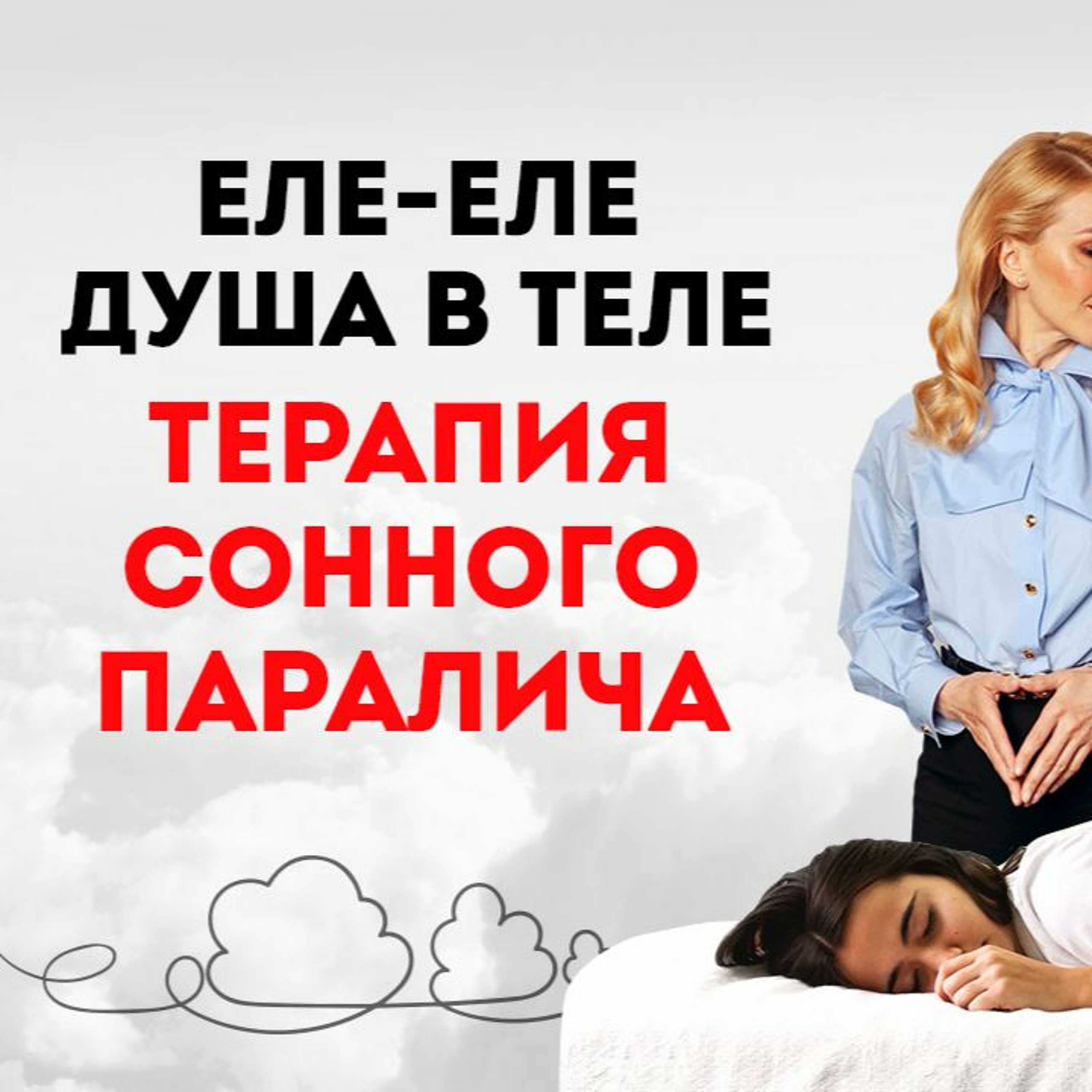 Сонный паралич - что это такое и причины возникновения. Как работать с ...