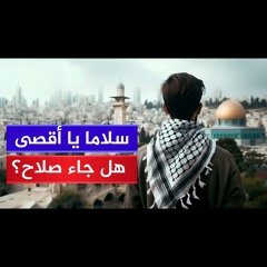 قلت يا أقصى سلاما بصوت أمجد حافظ