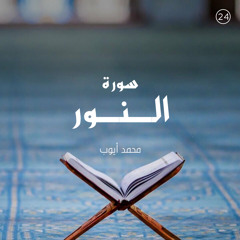 سورة النور - القارئ محمد أيوب