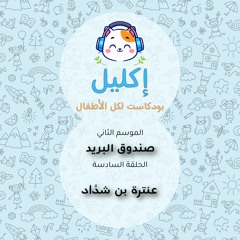 صندوق البريد (٦) –  عنترة بن شدَّاد • بودكاست إكليل – الموسم الثاني