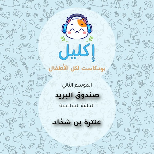 صندوق البريد (٦) –  عنترة بن شدَّاد • بودكاست إكليل – الموسم الثاني