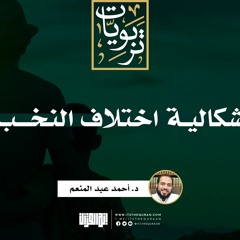إشكالية اختلاف النخب | د. أحمد عبد المنعم