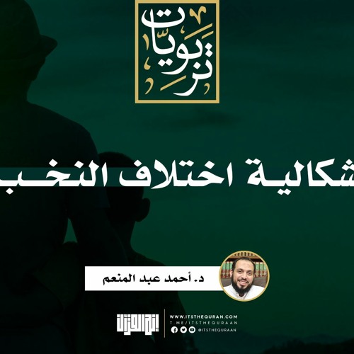 إشكالية اختلاف النخب | د. أحمد عبد المنعم
