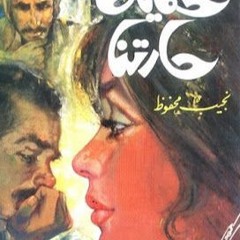 الحكاية 21- حكايات حارتنا- نجيب محفوظ