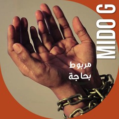 مربوط بحاجة | بيشوي ادوارد