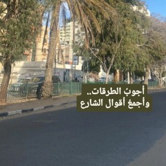 أجوبُ الطرقات.. وأجمعُ أقوال الشارع