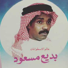 رايق حبيبيّ يابعد عمريّ بديع مسعود .