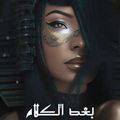 Ahmed Kamel - Baad El Kalam | احمد كامل - بعد الكلام (Siislex Remix)