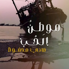 موطن الحب