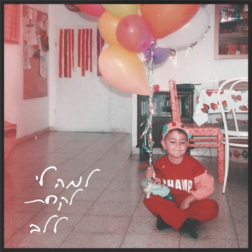 Loya - למה לי לקחת ללב
