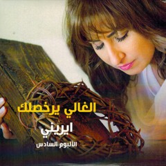 01 2olt 3aleek - Ereni - قلت عليك - إيريني