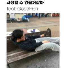 얇은 내 지갑사정을 보면 너에게 만나달라고 사정할수 없을거같아(feat.GoLdFish)