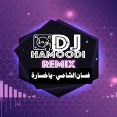 FOR DJZ(بدون جنقل)DJ Hamoodi_غسان الشامي ياخساره ريمكس