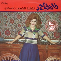فايزة أحمد - (طقطوقة) نقطة الضعف ... عام ١٩٧٩م