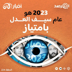 المرصد ٢٢٤: ٢٠٢٣ عام سيف العدل بامتياز