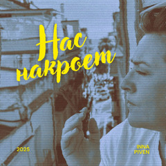 Generational/Нас Накроет