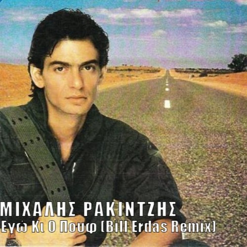 ΜΙΧΑΛΗΣ ΡΑΚΙΤΖΗΣ - ΕΓΩ ΚΙ Ο ΠΟΥΦ
