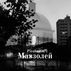 Мавзолей