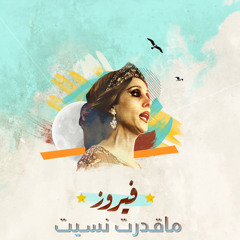 فيروز - ماقدرت نسيت