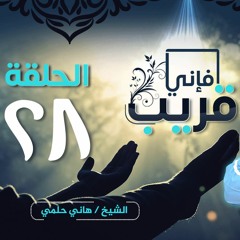 أدعية المغفرة | الحلقة 28 | برنامج فإني قريب | الشيخ هاني حلمي
