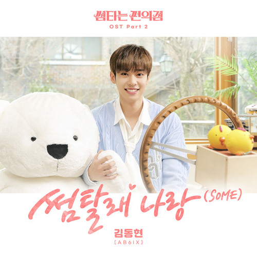 김동현 Kim Dong Hyun (AB6IX) - 썸탈래 나랑 (SOME) [Fling at Convenience Store (썸타는 편의점 OST Part 2)]