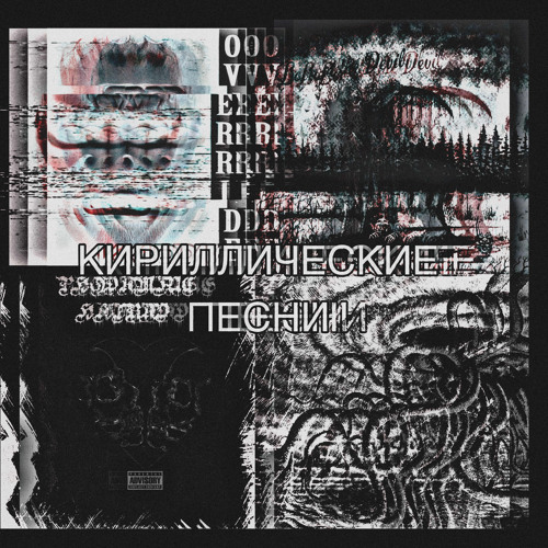 КИРИЛЛИЧЕСКИЕ ПЕСНИ