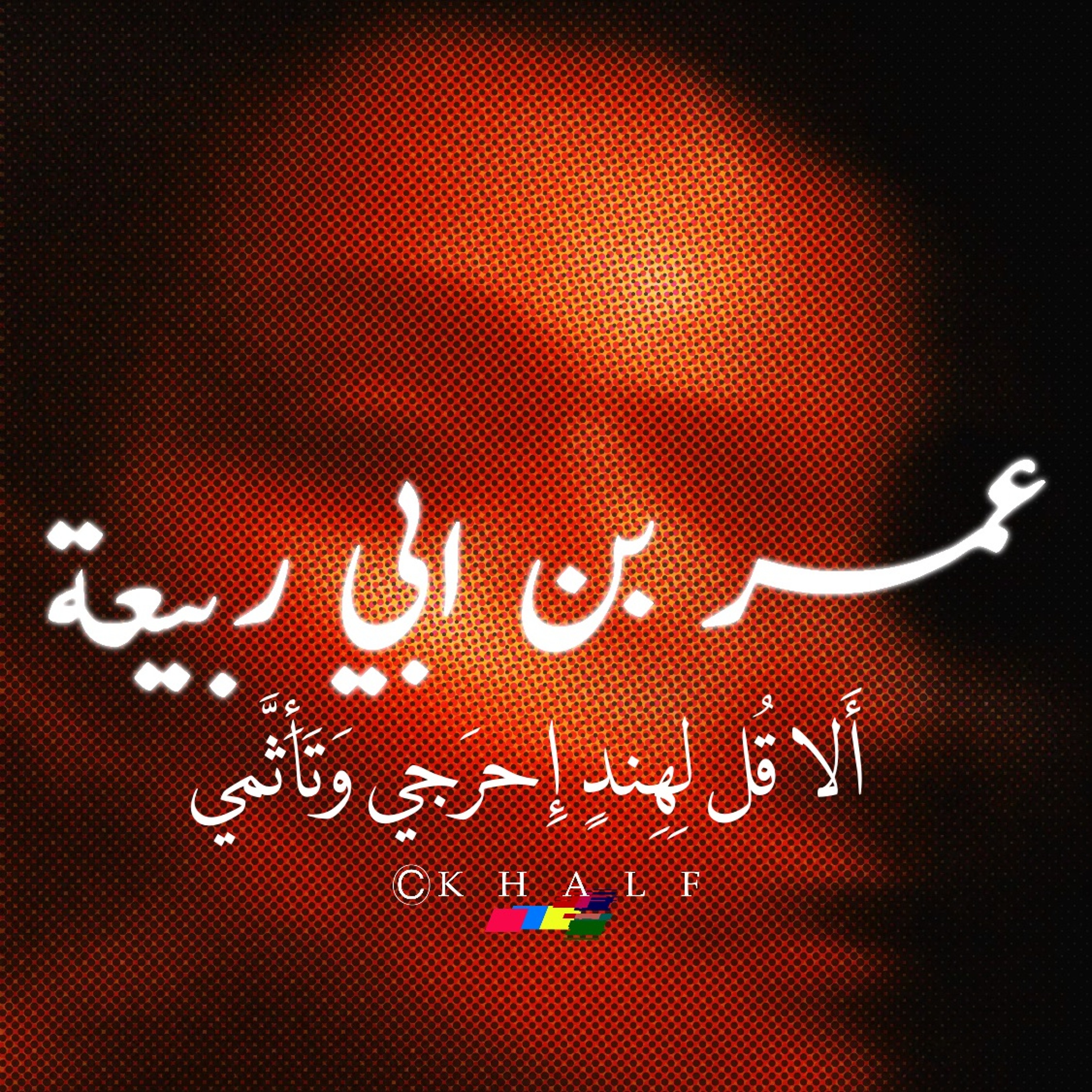 أَلا قُل لِهِندٍ إِحرَجي وَتَأَثَّمي-عمر بن ابي ربيعة
