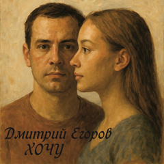 ХОЧУ: Radio Edit