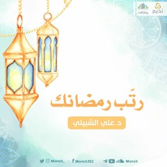 رتب رمضانك | د. علي الشبيلي