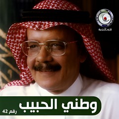 طلال مداح - عد بنا تاريخنا - البوم وطني الحبيب