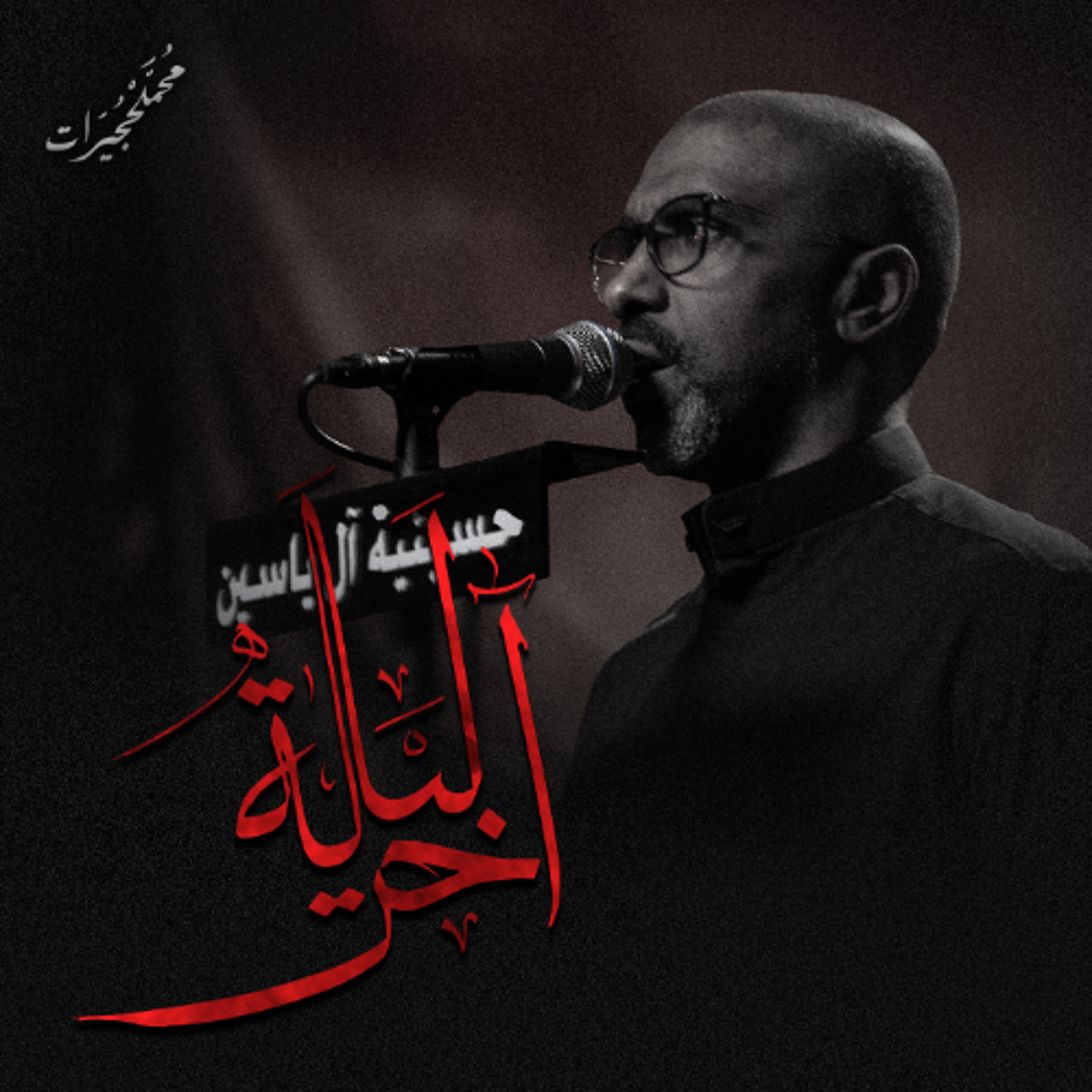 آخر ليلة | محمد الحجيرات - ليلة 10 محرم 1447هـ