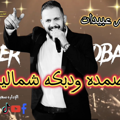 ‎⁨صمده ودبكه شماليه - الفنان بدر عبيدات - الاداره سعيد بني هاني 0786156600⁩.mp3