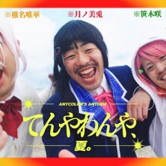 てんやわんや、夏 Dub Bootleg