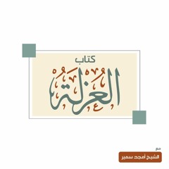 ١- مقدمة - العزلة - الشيخ أمجد سمير