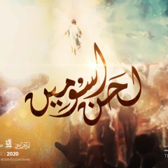لحن اسومين  _ فريق صدي صوت
