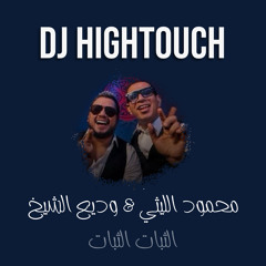 [ 95 bpm ] Dj Hightouch - 2024 - محمود الليثي & وديع الشيخ .. الثبات الثبات [ For djz ]