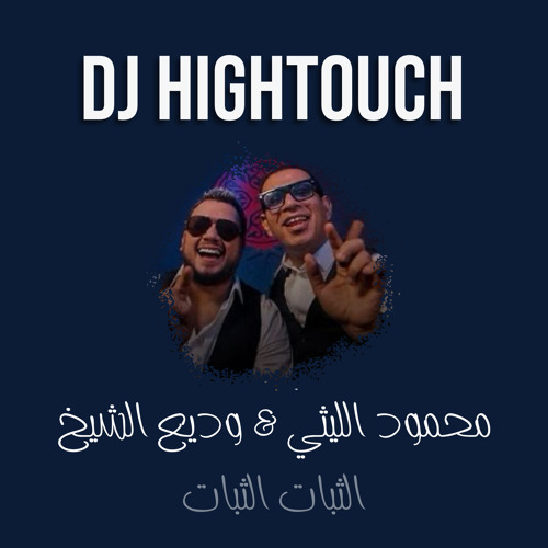 [ 95 bpm ] Dj Hightouch - 2024 - محمود الليثي & وديع الشيخ .. الثبات الثبات [ For djz ]