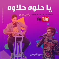 مهرجان يا حلوه حلاوه "2021" رامي بيجو و حسن البرنس