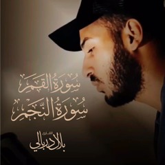 سورة القمر والنجم