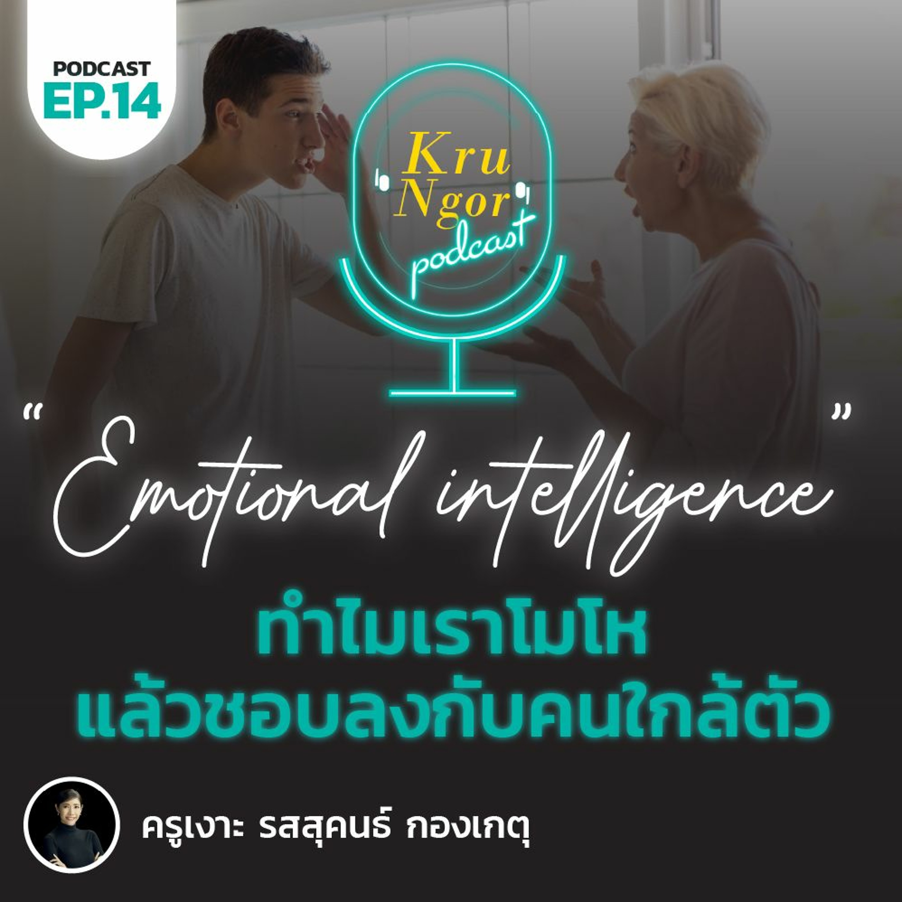 KruNgor Podcast - EP.14 "ทำไมเราโมโหแล้วชอบลงกับคนใกล้ตัว"