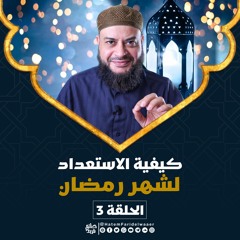 الحلقة 3 كيفية الاستعداد لشهر رمضان